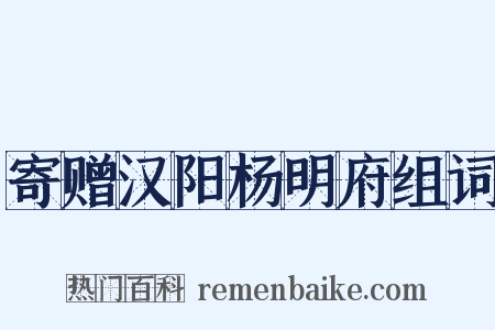 寄赠汉阳杨明府组词是什么意思的图片